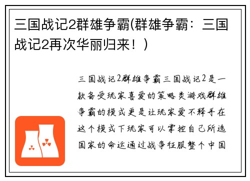 三国战记2群雄争霸(群雄争霸：三国战记2再次华丽归来！)