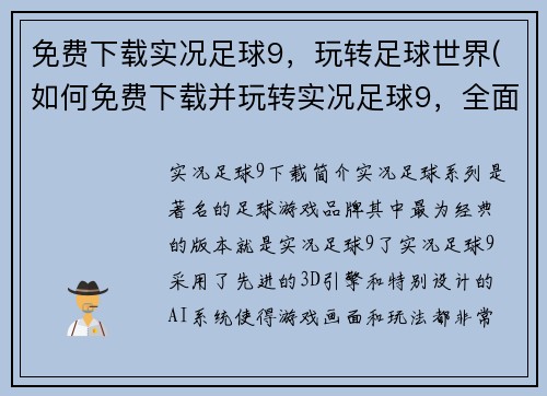 免费下载实况足球9，玩转足球世界(如何免费下载并玩转实况足球9，全面掌握足球世界)