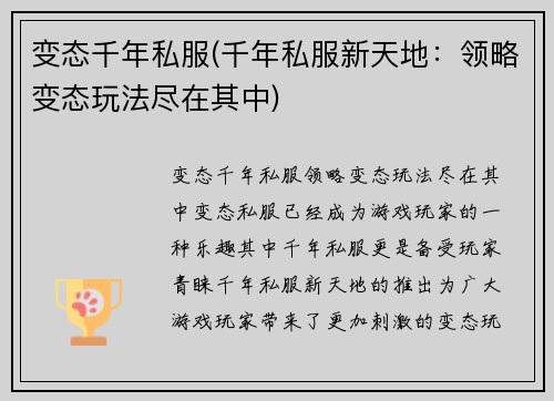 变态千年私服(千年私服新天地：领略变态玩法尽在其中)