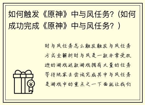 如何触发《原神》中与风任务？(如何成功完成《原神》中与风任务？)