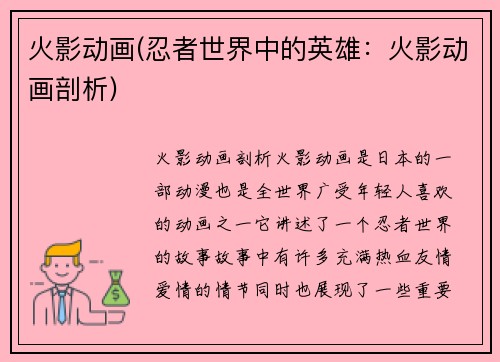 火影动画(忍者世界中的英雄：火影动画剖析)