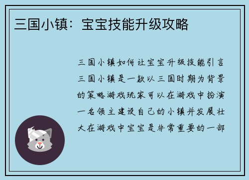 三国小镇：宝宝技能升级攻略
