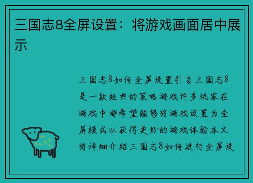 三国志8全屏设置：将游戏画面居中展示