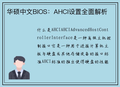 华硕中文BIOS：AHCI设置全面解析